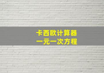 卡西欧计算器 一元一次方程